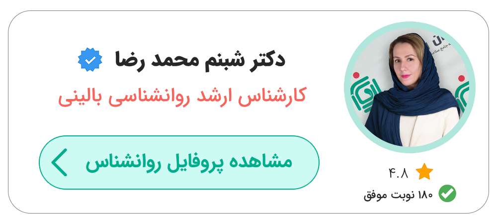 بهترین دکتر روانشناس بالینی در تهران